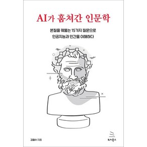 AI가 훔쳐간 인문학:본질을 꿰뚫는 15가지 질문으로 인공지능과 인간을 이해하다