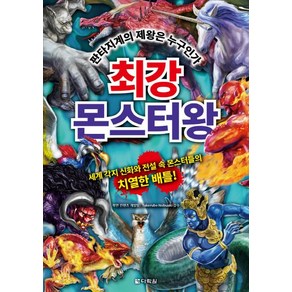 [다락원]최강 몬스터왕 (판타지계의 제왕은 누구인가), 다락원