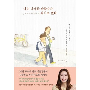 나는 다정한 관찰자가 되기로 했다:불안에 휘둘리지 않는 단단한 태도에 관하여