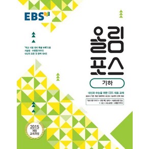 EBS 올림포스 기하 (2024년), 한국교육방송공사