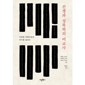 전쟁과 성폭력의 비교사:가려진 피해자들의 역사를 말하다, 어문학사, 우에노 지즈코아라라기 신조히라이 가즈코