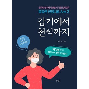 감기에서 천식까지:정주화 한의사의 호흡기 건강 길라잡이, 겨리, 정주화