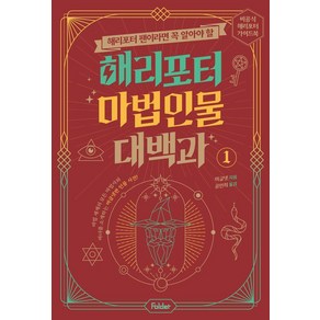 해리포터 팬이라면 꼭 알아야 할해리포터 마법 인물 대백과 1:비공식 해리포터 가이드북 시리즈