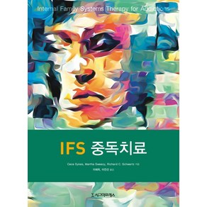 [시그마프레스]IFS 중독치료, 시그마프레스, Cece Sykes,Richad C. Schwa...