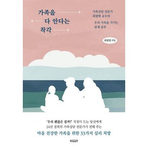 가족을 다 안다는 착각:가족상담 전문가 최광현 교수의 우리 가족을 지키는 관계 공부, 빌리버튼