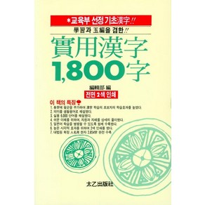 [태을출판사]실용한자 1800자, 태을출판사