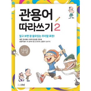 [스쿨존]관용어 따라쓰기 2 (경필), 스쿨존