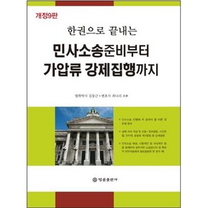 [법률출판사]민사소송 준비부터 가압류 강제집행까지 : 한권으로 끝내는 (개정9판)