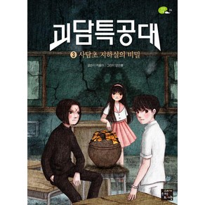 괴담특공대 3: 사담초 지하실의 비밀(완결), 상상 고래, 차율이, 고래가숨쉬는도서관