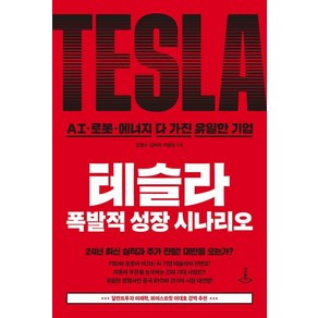 테슬라 폭발적 성장 시나리오:AI·로봇·에너지 다 가진 유일한 기업