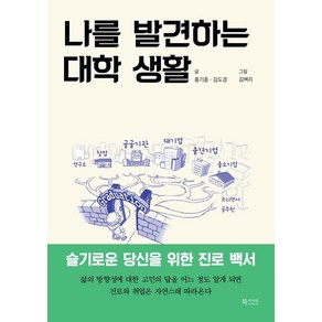 나를 발견하는 대학 생활:슬기로운 당신을 위한 진로 백서, 북카라반, 홍기훈 김도경