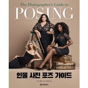 인물 사진 포즈 가이드(POSING), 정보문화사, 린지 애들러