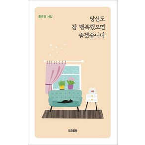 당신도 참 행복했으면 좋겠습니다:홍유경 시집, 이지출판, 홍유경