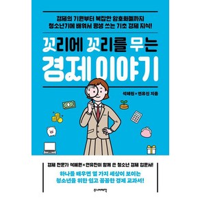 [주니어태학]꼬리에 꼬리를 무는 경제 이야기, 석혜원, 주니어태학