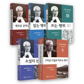 [21세기문화원]오에 컬렉션 세트 (전5권) : 읽기와 쓰기 향상을 위한 오에 겐자부로 필독서 (특별 한정판)