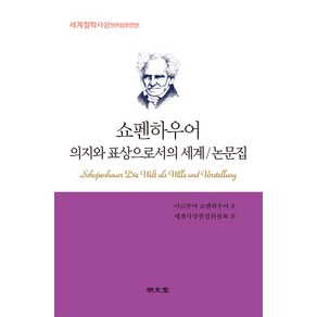 쇼펜하우어 의지와 표상으로서의 세계/논문집, 명문당, 아르투어 쇼펜하우어