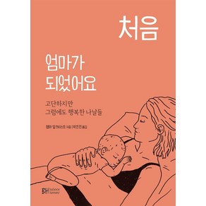 [BH balance & harmony]처음 엄마가 되었어요 : 고단하지만 그럼에도 행복한 나날들