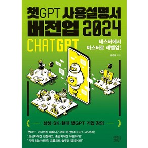 챗GPT 사용설명서 버전업 2024:테스터에서 마스터로 레벨업!