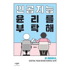 [나무야]인공지능 윤리를 부탁해 : AI 리터러시 인공지능 기술과 윤리를 이해하는 능력!