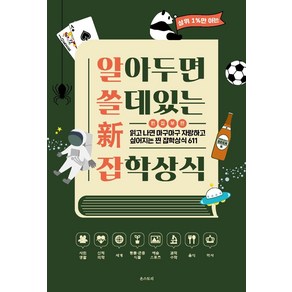 [온스토리]알아두면 쓸 데 있는 新 잡학상식 : 읽고 나면 마구마구 자랑하고 싶어지는 찐 잡학상식 611