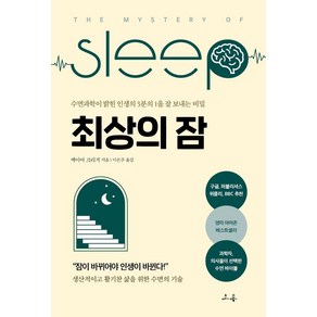 최상의 잠:수면과학이 밝힌 인생의 3분의 1을 잘 보내는 비밀