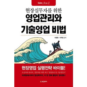 현장실무자를 위한영업관리와 기술영업 비법, 북갤러리, 이창영 이주엽