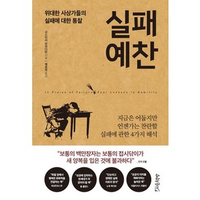 실패 예찬:위대한 사상가들의 실패에 대한 통찰, 시옷책방, 코스티카 브라다탄