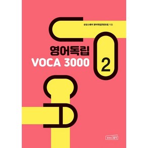 [상상스퀘어 ]영어독립 VOCA 3000 2, 상상스퀘어, 상상스퀘어 영어독립콘텐츠팀, 단품