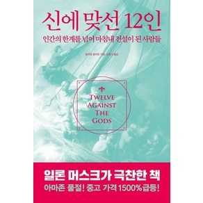 신에 맞선 12인:인간의 한계를 넘어 마침내 전설이 된 사람들