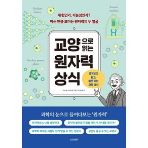 [시그마북스]교양으로 읽는 원자력 상식