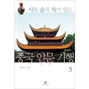 시와 술과 차가 있는중국 인문 기행 3:호남성 편, 창비, 송재소