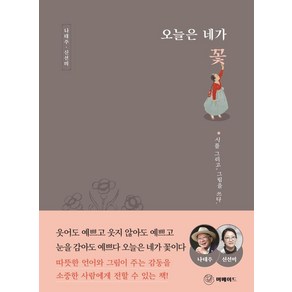 오늘은 네가 꽃:시를 그리고 그림을 쓰다