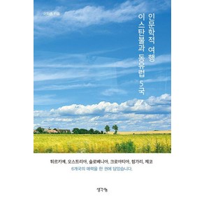 인문학적 여행 이스탄불과 동유럽 5국, 이화춘(저), 생각나눔, 이화춘