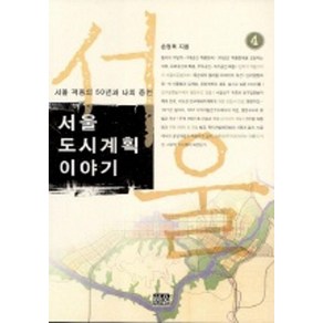 서울 도시계획 이야기. 4:서울 격동의 50년과 나의 증언, 한울, 손정목 저