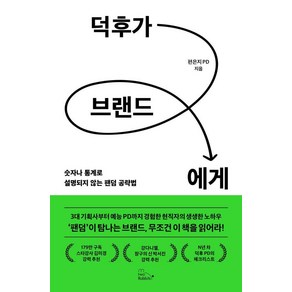 덕후가 브랜드에게:숫자나 통계로 설명되지 않는 팬덤 공략법, 투래빗, 편은지 PD