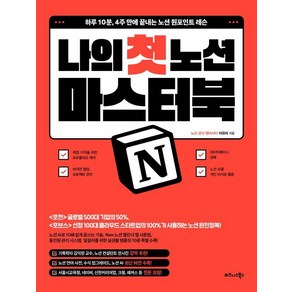 나의 첫 노션(Notion) 마스터북:하루 10분 4주 만에 끝내는 노션 원포인트 레슨