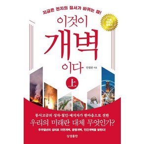 [상생출판]이것이 개벽이다 : 상 (양장)