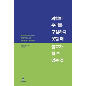 [불광출판사]과학이 우리를 구원하지 못할 때 불교가 할 수 있는 것 : 에코다르마ecodhama 생태위기의 시대 새로운 불교 행동철학, 불광출판사