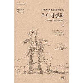 추사 김정희 1: 추사의 삶과 죽음:시로 쓴 조선의 레전드