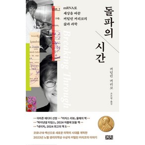 돌파의 시간:mRNA로 세상을 바꾼 커털린 커리코의 삶과 과학, 까치, 커털린 커리코