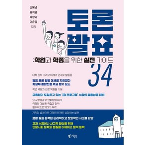 토론 발표 34:학업과 학종을 위한 실전 가이드, 기타, 기타