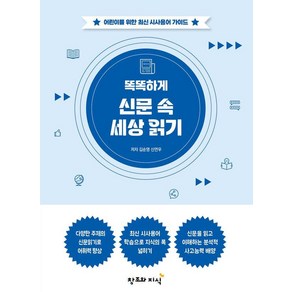 똑똑하게 신문 속 세상 읽기:어린이를 위한 최신 시사용어 가이드, 김순영 신연우, 창조와지식