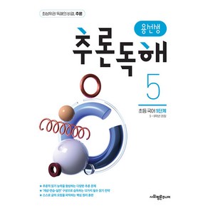 용선생 추론독해 초등 국어 5단계:5 6학년 권장, 단품, 단품