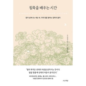 침묵을 배우는 시간:말이 넘쳐나는 세상 속 더욱 빛을 발하는 침묵의 품격