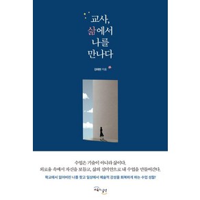 교사 삶에서 나를 만나다, 교육과실천, 김태현