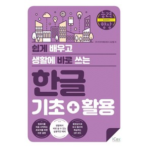 쉽게 배우고 생활에 바로 쓰는한글 기초+활용, 아이콕스, 오상열