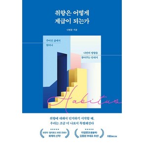 [지음미디어]취향은 어떻게 계급이 되는가 : 주어진 삶에서 벗어나 나만의 방향을 찾아주는 안내서, 지음미디어, 나영웅