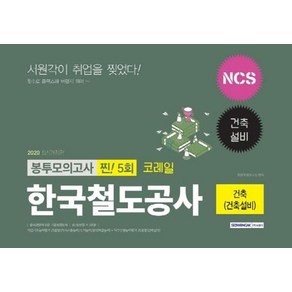 NCS코레일 한국철도공사 건축(건축설비) 봉투모의고사 찐! 5회(2020 하반기):출제경향에 맞춘 기출동형문제, 서원각