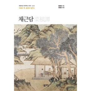 [돋을새김]채근담 : 지혜의 책 동양의 탈무드 - 돋을새김 푸른책장 시리즈 20 (개정2판), 상품명, 돋을새김, 홍응명