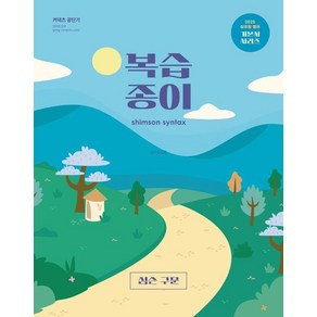 [심슨북스]2025 심슨 구문 복습종이 : 기본서 N회독 복습종이, 1권 스프링철 - 분철시 주의, 심슨북스